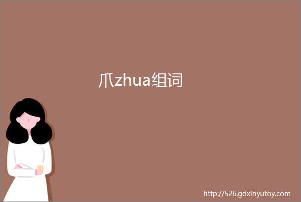 爪zhua组词